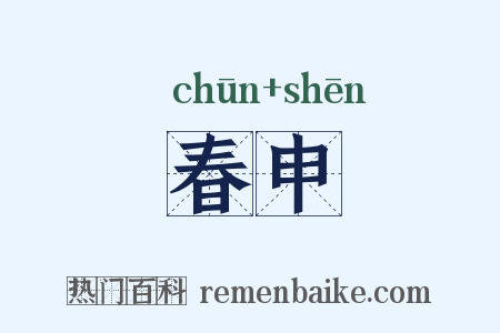 春申是什么意思的图片